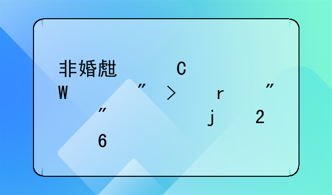 非婚生子如何上户口在舅舅处的指南