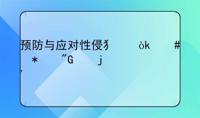 预防与应对性侵犯：守护我们的安全