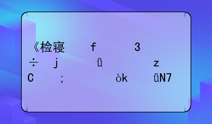 《检察院职能的深度解析与社会影响》