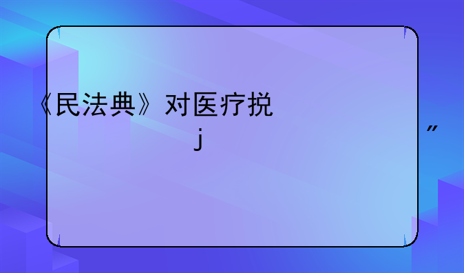 《民法典》对医疗损害责任的详细分类