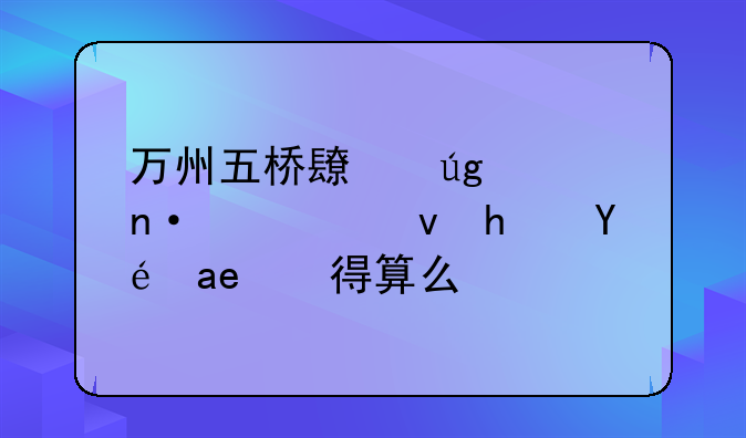 万州五桥长龙家园公租房租发得算么？