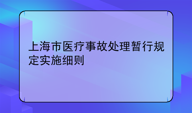 上海市医疗事故处理暂行规定实施细则