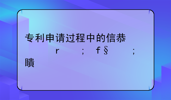 专利申请过程中的信息泄露风险与对策