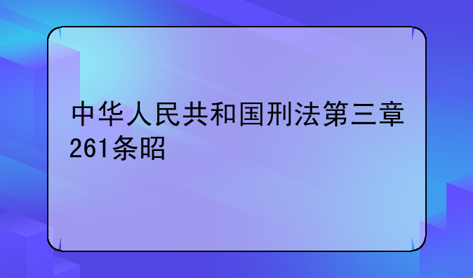 中华人民共和国刑法第三章261条是什么
