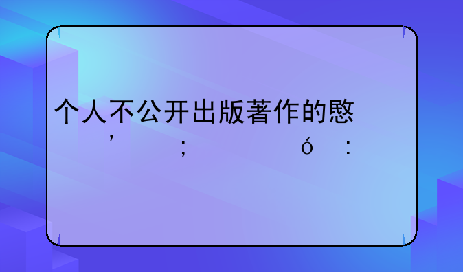 个人不公开出版著作的意义与价值探索
