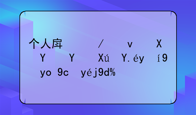 个人房屋租赁合同可以直接开发票吗？