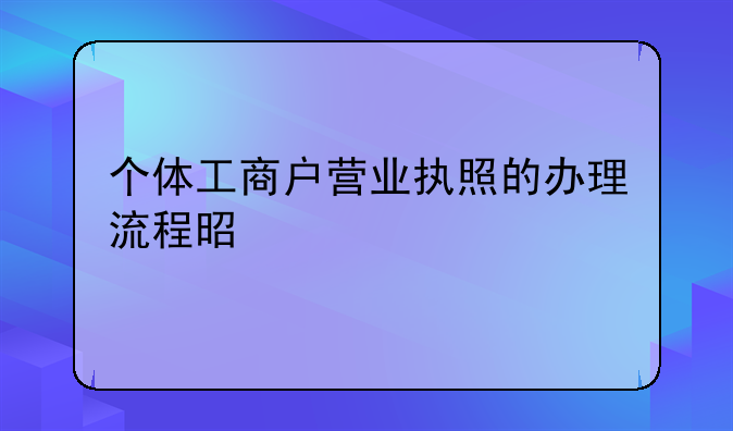 个体工商户营业执照的办理流程是什么