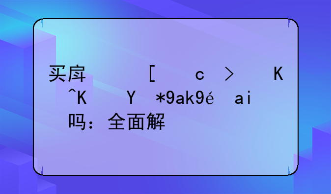 买房首付可以使用公积金吗：全面解析