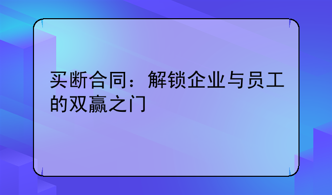 买断合同：解锁企业与员工的双赢之门