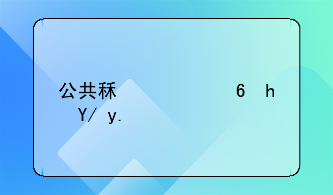公共租赁住房企业所得税相关政策解析