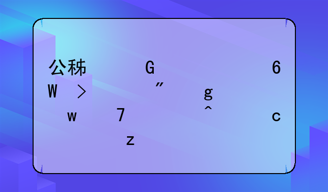 公积金对账单及账户余额不符问题解析