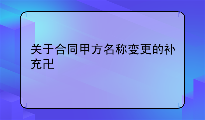 关于合同甲方名称变更的补充协议详解