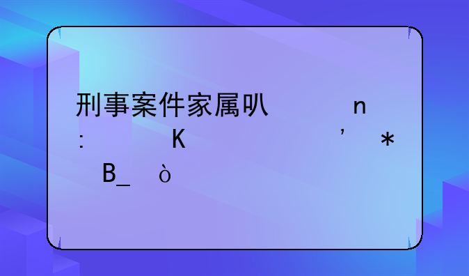 刑事案件家属可以直接递交上诉状吗？