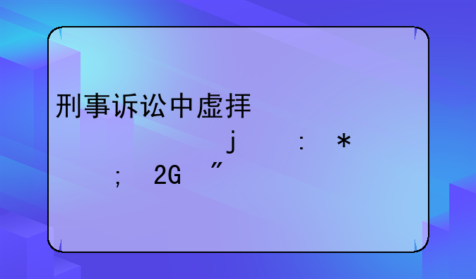 刑事诉讼中虚拟货币处置的现状与挑战