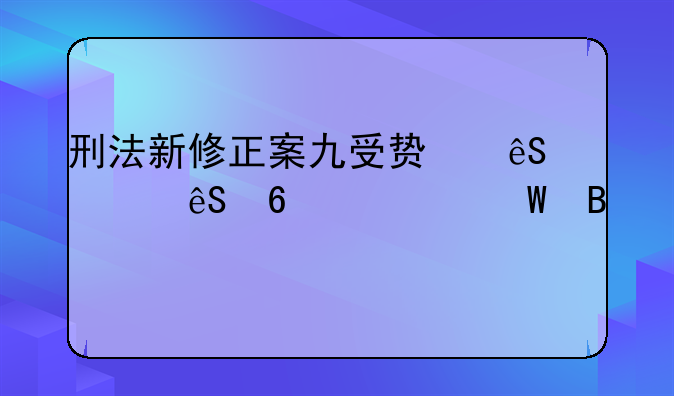 刑法新修正案九受贿五万五千如何理赔