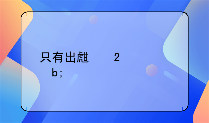 只有出生医学证明副页可以入户口吗？