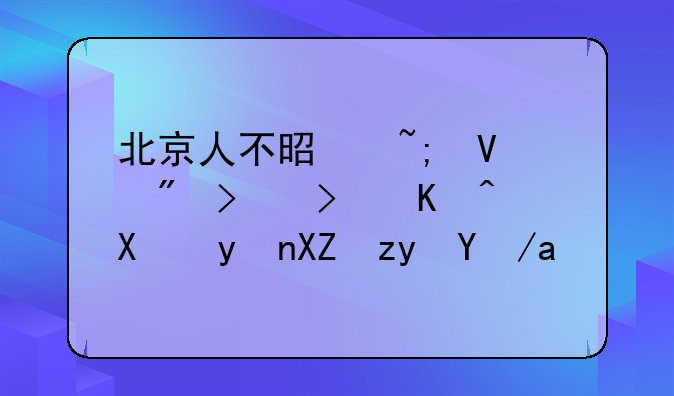 北京人不是城镇户口可以办理公租房吗