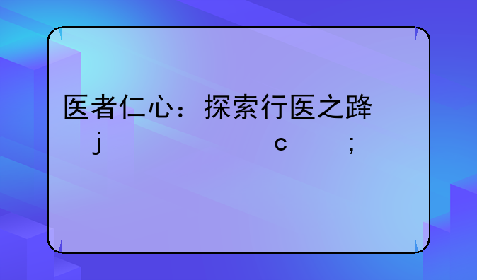 医者仁心：探索行医之路的崇高与责任