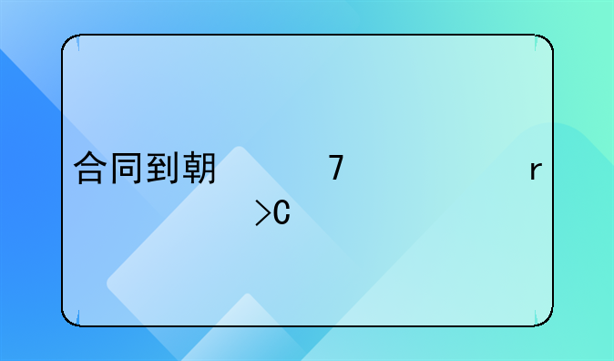 合同到期不续签需要提前一个月通知吗