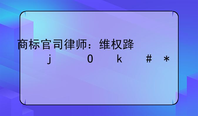 商标官司律师：维权路上的专业守护者