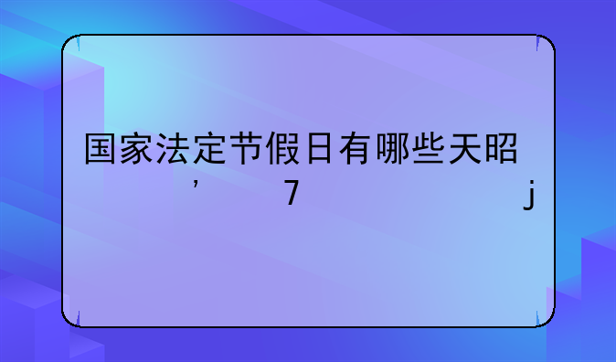 国家法定节假日有哪些天是三倍工资的