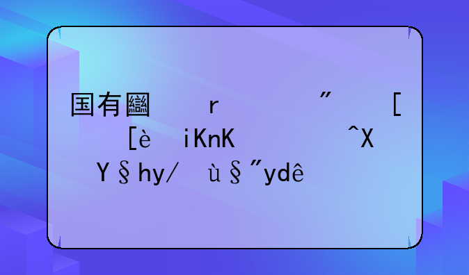 国有土地上房屋征收与补偿条例有哪些
