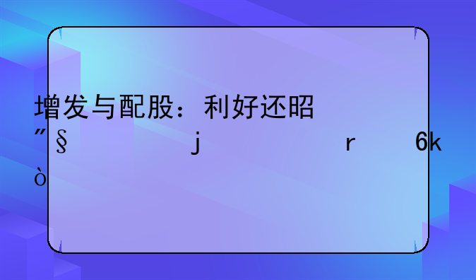 增发与配股：利好还是利空的市场博弈