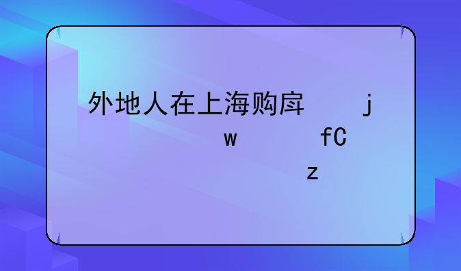 外地人在上海购房的社保年限要求解析