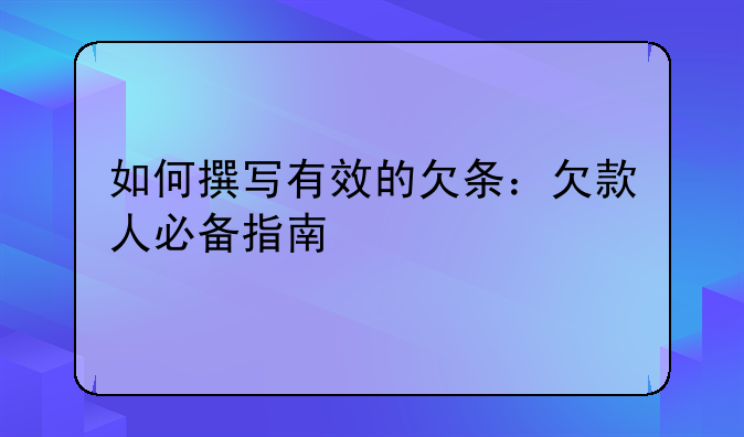 如何撰写有效的欠条：欠款人必备指南