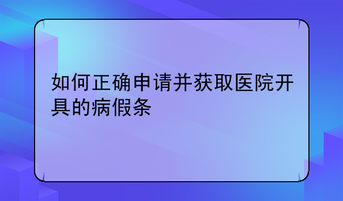 如何正确申请并获取医院开具的病假条