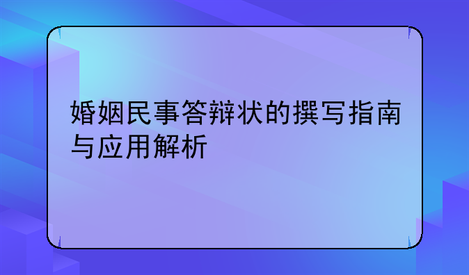 婚姻民事答辩状的撰写指南与应用解析