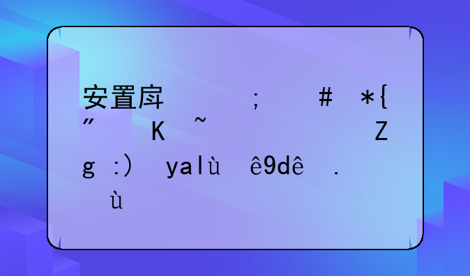 安置房怎么办房产证？需要关注哪些点