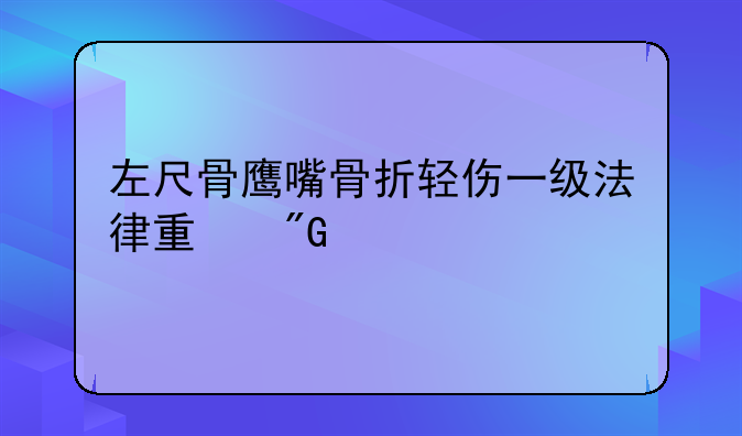左尺骨鹰嘴骨折轻伤一级法律量刑标准