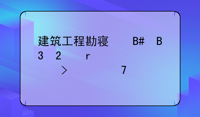 建筑工程勘察合同范本详解及其重要性