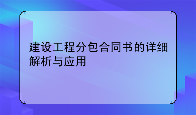 建设工程分包合同书的详细解析与应用