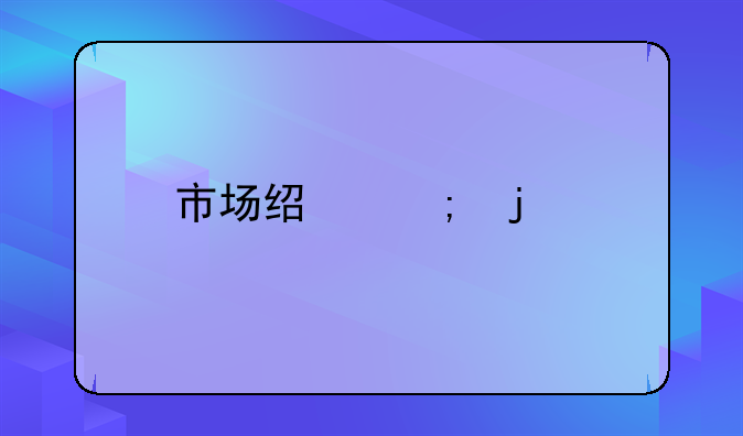 市场经济的特征及其局限性的深度剖析