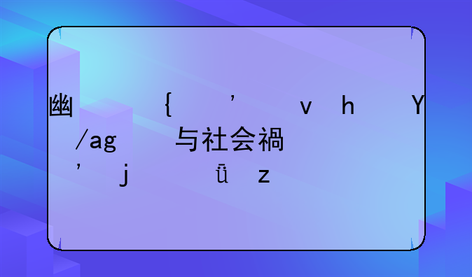 广州廉租房政策与社会福祉的深度融合