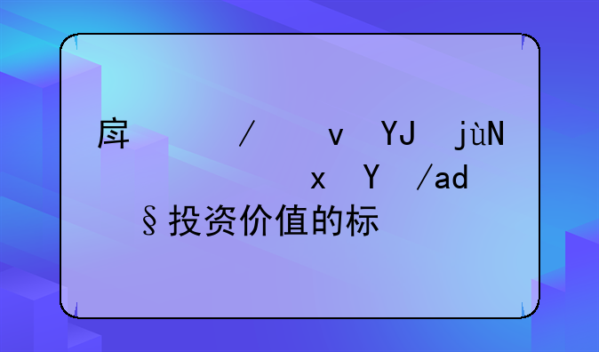 房屋租售比：衡量房产投资价值的标尺