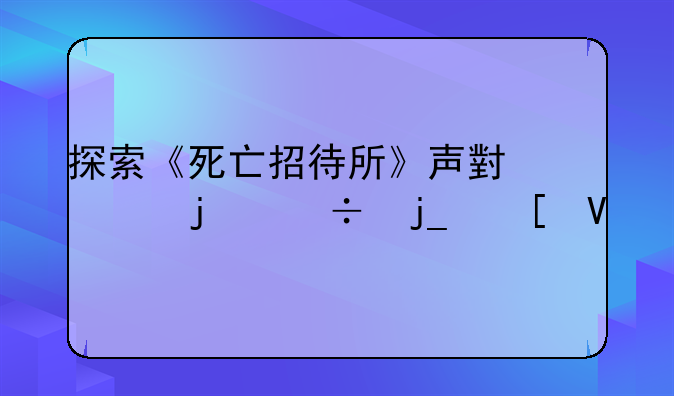 探索《死亡招待所》声小说的幽暗世界