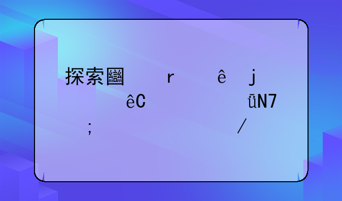 探索土地纠纷的根源、影响与解决之道