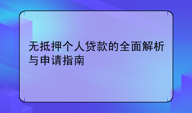 无抵押个人贷款的全面解析与申请指南