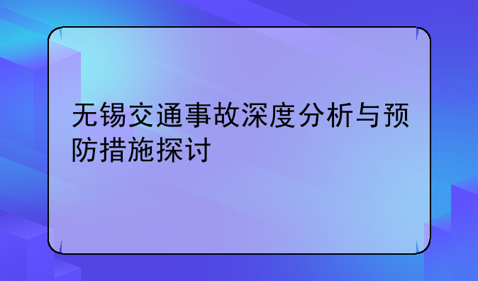无锡交通事故深度分析与预防措施探讨