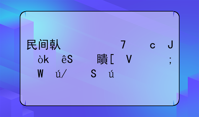 民间借贷不还钱：应对策略与法律途径