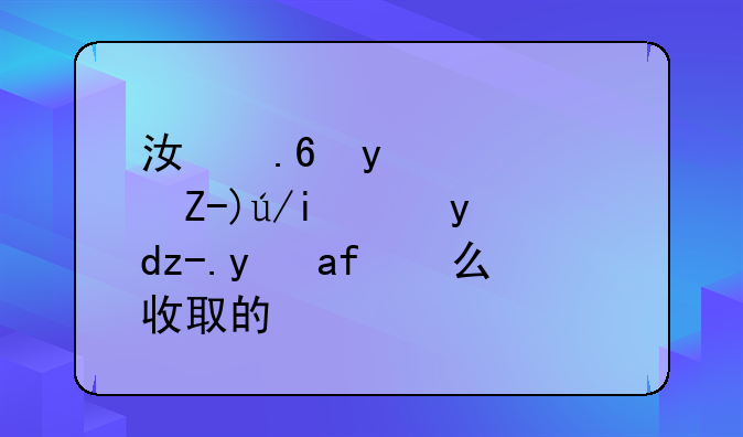 江苏省高速货车施救费是怎么收取的？
