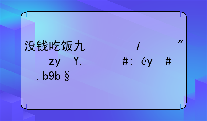 没钱吃饭也交不起房租了，该怎么办啊