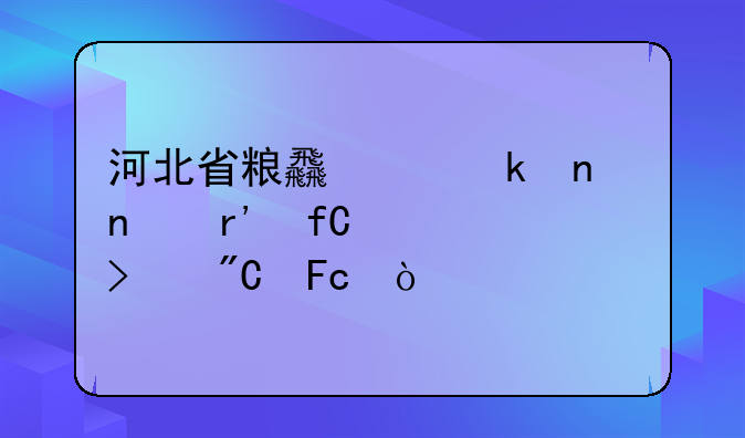 河北省粮食产业集团有限公司成员企业