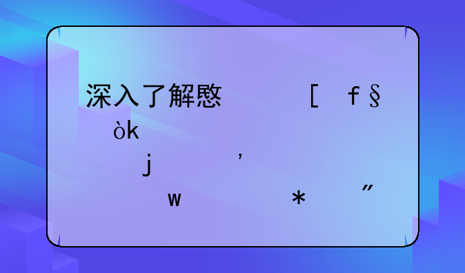 深入了解意外险：为您的安全保驾护航