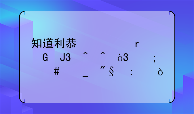 知道利息、本金和时间，怎么算利率？