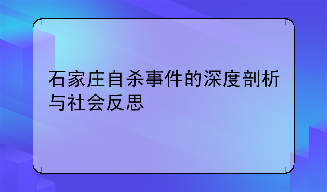石家庄自杀事件的深度剖析与社会反思