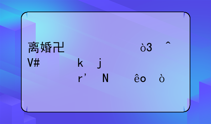 离婚协议中，无效约定的情形有哪些？